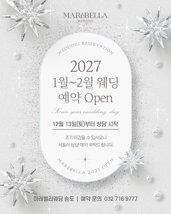 2027년 1월~2월 예약 오픈