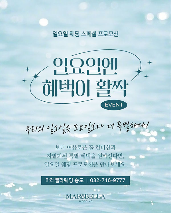 일요일 웨딩 프로모션