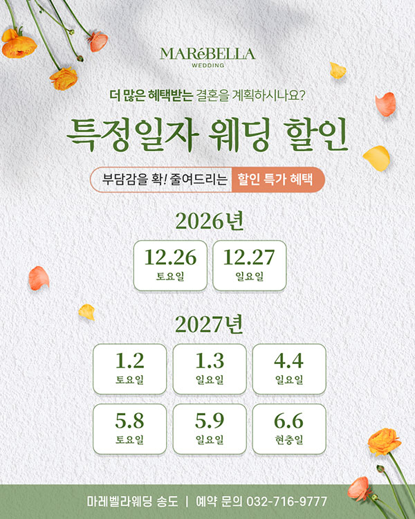특정일자 웨딩 할인